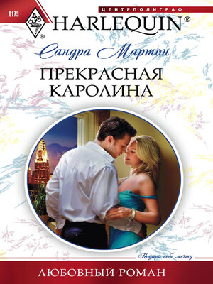 cover image of Прекрасная Каролина